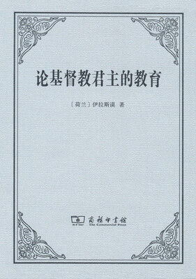 

论基督教君主的教育