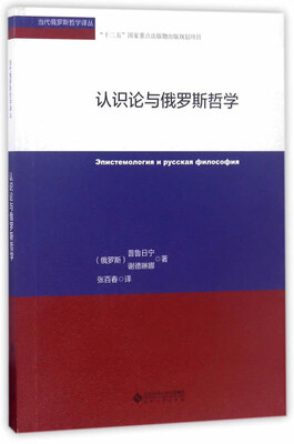 

认识论与俄罗斯哲学