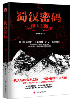 

蜀汉密码：神山王陵