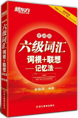 

六级词汇词根+联想记忆法(便携版
