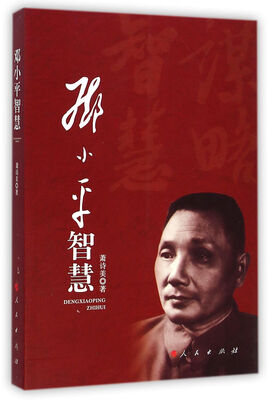 

邓小平智慧