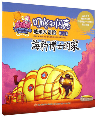 

星岛乐园叮咚和闪亮·地球大冒险（第25集）：海豹博士的家