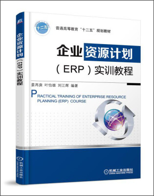 

企业资源计划ERP实训教程/普通高等教育“十二五”规划教材