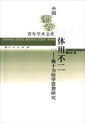 

中国哲学青年学术文库·体用不二：熊十力经学思想研究