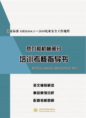 

国家标准GB26164.1-2010电业安全工作规程热力和机械部分培训考核指导书