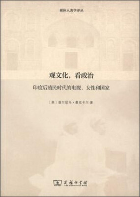 

观文化，看政治/媒体人类学译丛z