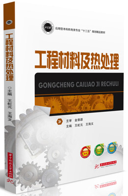 

工程材料及热处理/应用型本科机电类专业“十三五”规划精品教材