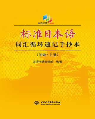 

标准日本语词汇循环速记手抄本(新版初级上