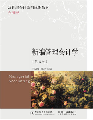 

东北财经大学出版社 21世纪会计系列规划教材·应用型 新编管理会计学(第3版)/单昭祥等