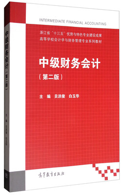 

中级财务会计（第2版）/高等学校会计学与财务管理专业系列教材