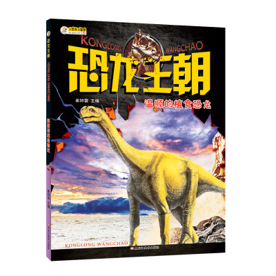 

恐龙王朝 温顺的植食恐龙 大百科中小学生6-12岁非注音