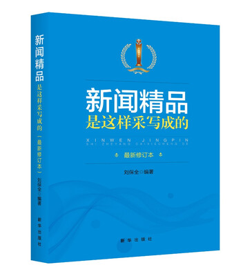 

新闻精品是这样采写成的（第二版）