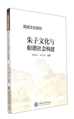 

朱子文化与和谐社会构建（统战文化研究）