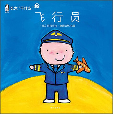 

暖绘本 长大“干什么”（第二辑）：飞行员