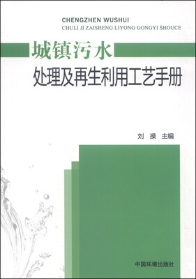 

城镇污水处理及再生利用工艺手册