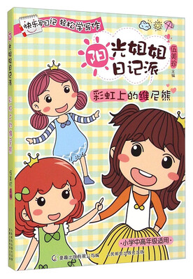 

阳光姐姐日记派：彩虹上的维尼熊