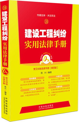 

建设工程纠纷实用法律手册18 常见纠纷法律手册（第四版）