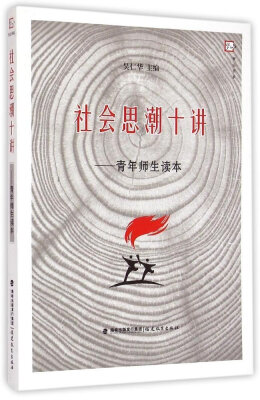 

社会思潮十讲：青年师生读本/梦山书系