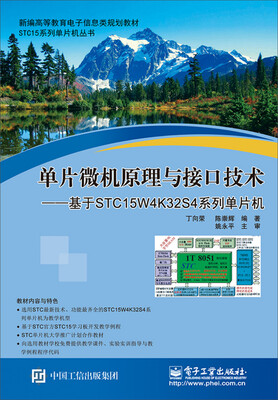 

单片微机原理与接口技术：基于STC15W4K32S4系列单片机