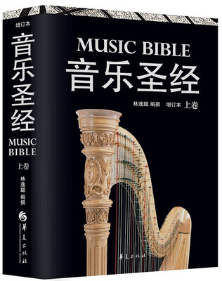 

音乐圣经上卷增订本