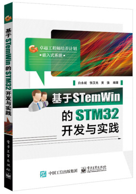 

卓越工程师培养计划·嵌入式系统：基于STemWin的STM32开发与实践