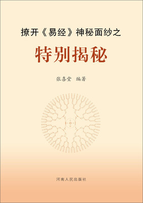 

撩开《易经》神秘面纱之特别揭秘