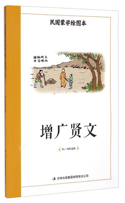 

民国蒙学绘图本：增广贤文