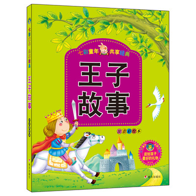 

河马文化 七彩童年共享经典：王子故事（注音彩绘本）