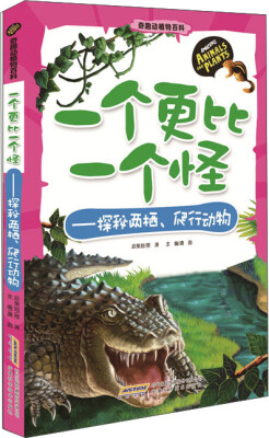 

奇趣动植物百科 一个更比一个怪：探秘两栖、爬行动物