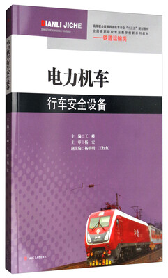 

电力机车行车安全设备/高等职业教育铁道机车专业“十三五”规划教材