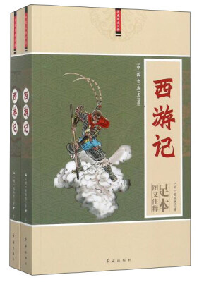 

中国古典名著 西游记(图文注释足本)/中国古典名著