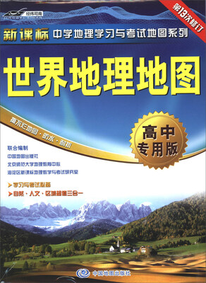 

新课标中学地理学习与考试地图系：2017年世界地理地图（高中专用版）