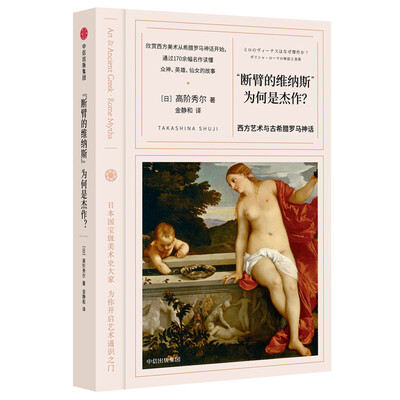 

“断臂的维纳斯”为何是杰作西方艺术与古希腊罗马神话