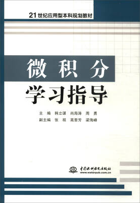 

微积分学习指导/21世纪应用型本科规划教材