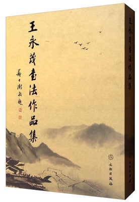 

王永茂书法作品集