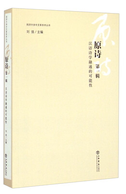 

同济大学中文系学术丛书 ·原诗（第一辑）：汉语诗学融通的可能性