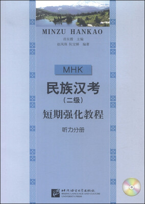 

民族汉考（二级）短期强化教程（听力分册 附MP3光盘1张）