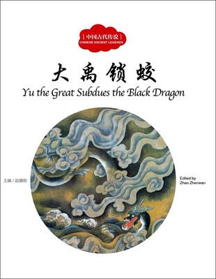 

大禹锁蛟中英对照/中国古代传说