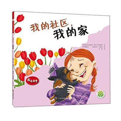 

成长课堂：我的社区，我的家