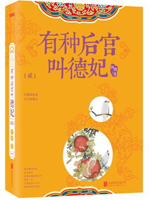 

有种后宫叫德妃 2