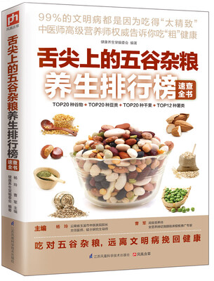 

舌尖上的五谷杂粮养生排行榜速查全书