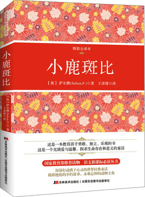 

小鹿斑比精装全译本