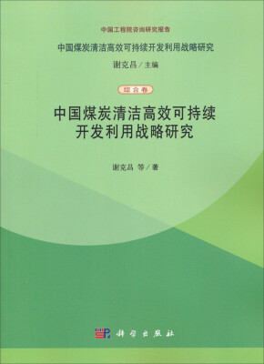 

中国煤炭清洁高效可持续开发利用战略研究（综合卷）