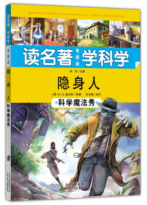 

读名著 学科学 隐身人：科学魔法秀