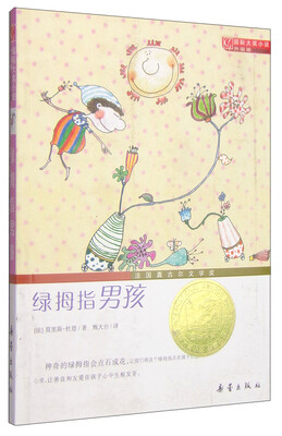 

国际大奖小说（升级版）：绿拇指男孩