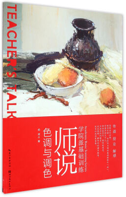 

师说色调与调色/学院派基础训练
