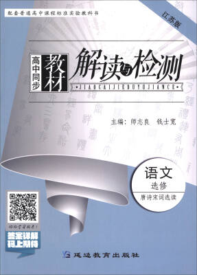 

高中同步教材解读与检测：语文（选修 唐诗宋词选读 江苏版）