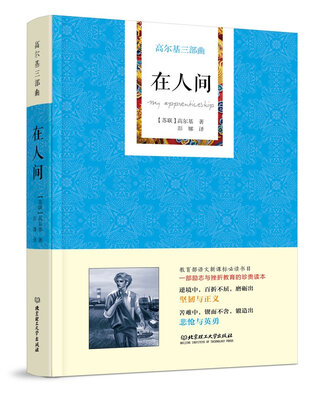 

高尔基三部曲 在人间