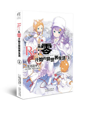

Re：从零开始的异世界生活6