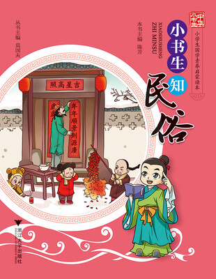 

中华小书生.小学生国学素养启蒙读本·小书生知民俗